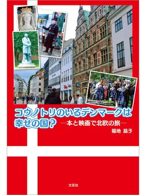 cover image of コウノトリのいるデンマークは幸せの国? ─本と映画で北欧の旅─
